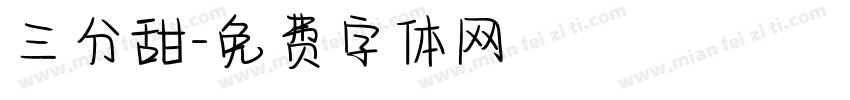 三分甜字体转换