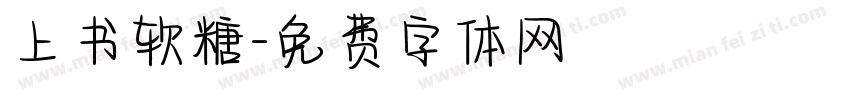 上书软糖字体转换