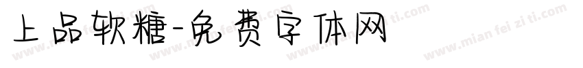 上品软糖字体转换