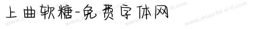 上曲软糖字体转换