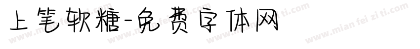 上笔软糖字体转换