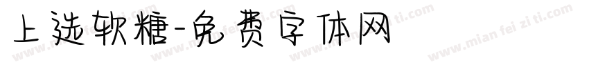 上选软糖字体转换