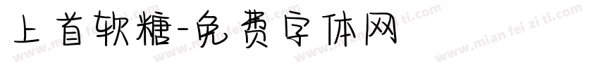 上首软糖字体转换
