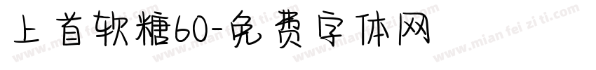 上首软糖60字体转换