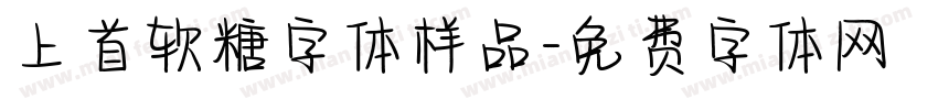 上首软糖字体样品字体转换