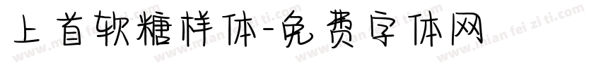 上首软糖样体字体转换