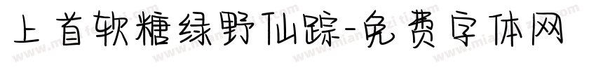 上首软糖绿野仙踪字体转换