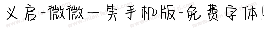义启-微微一笑手机版字体转换