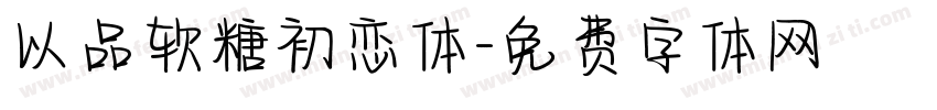 以品软糖初恋体字体转换