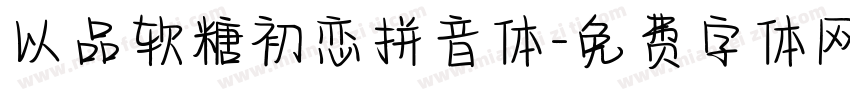 以品软糖初恋拼音体字体转换
