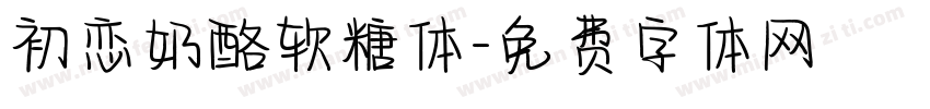 初恋奶酪软糖体字体转换