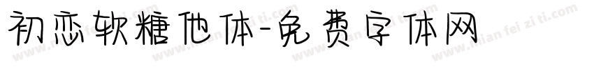 初恋软糖他体字体转换