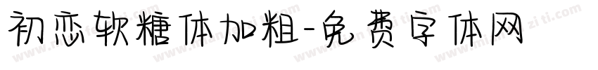 初恋软糖体加粗字体转换