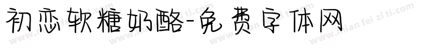 初恋软糖奶酪字体转换