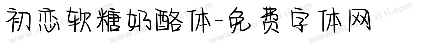 初恋软糖奶酪体字体转换
