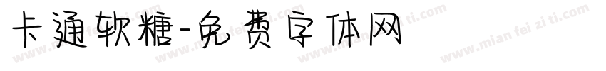 卡通软糖字体转换