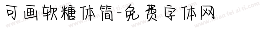 可画软糖体简字体转换