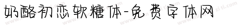 奶酪初恋软糖体字体转换