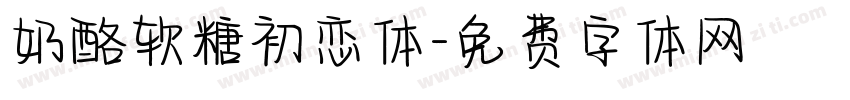 奶酪软糖初恋体字体转换