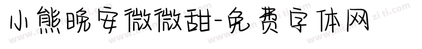 小熊晚安微微甜字体转换