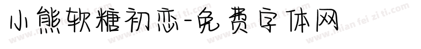 小熊软糖初恋字体转换