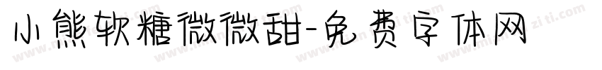 小熊软糖微微甜字体转换