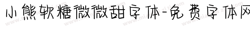 小熊软糖微微甜字体字体转换