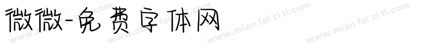 微微字体转换