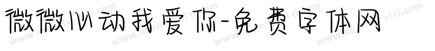 微微心动我爱你字体转换