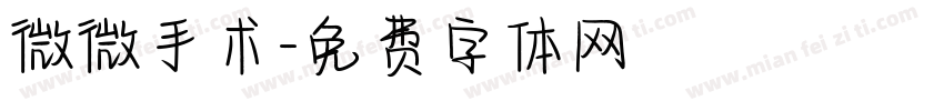 微微手术字体转换