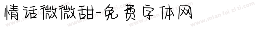情话微微甜字体转换
