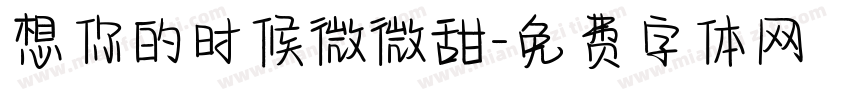 想你的时候微微甜字体转换