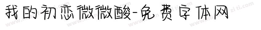 我的初恋微微酸字体转换