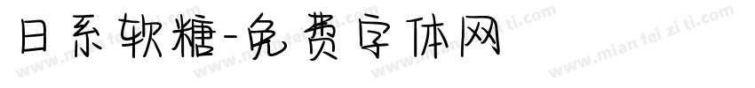 日系软糖字体转换