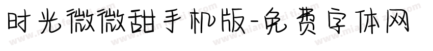 时光微微甜手机版字体转换
