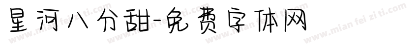 星河八分甜字体转换