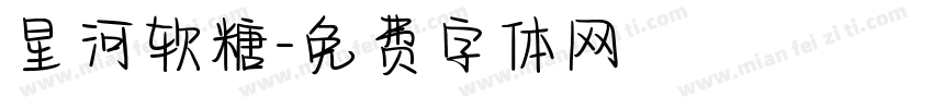 星河软糖字体转换