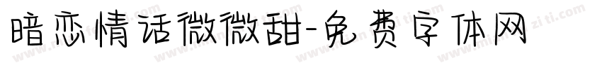 暗恋情话微微甜字体转换