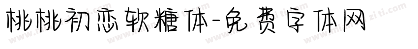 桃桃初恋软糖体字体转换