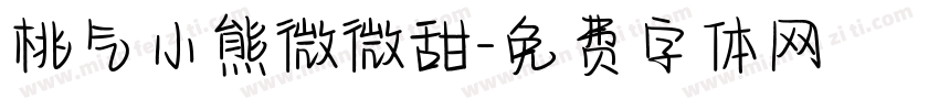 桃气小熊微微甜字体转换