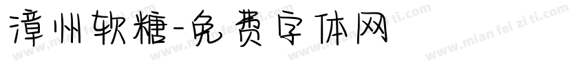 漳州软糖字体转换