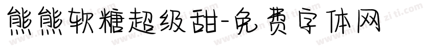 熊熊软糖超级甜字体转换