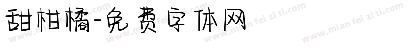 甜柑橘字体转换