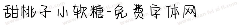 甜桃子小软糖字体转换
