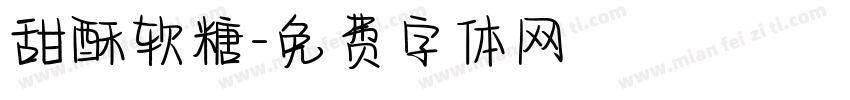 甜酥软糖字体转换