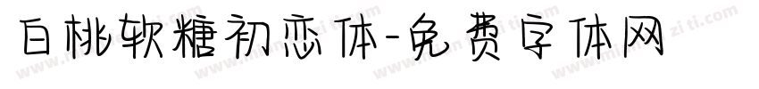 白桃软糖初恋体字体转换