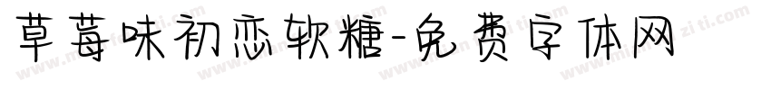 草莓味初恋软糖字体转换