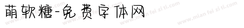 萌软糖字体转换