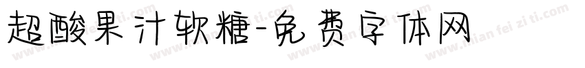 超酸果汁软糖字体转换