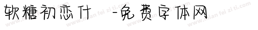 软糖初恋什亼字体转换